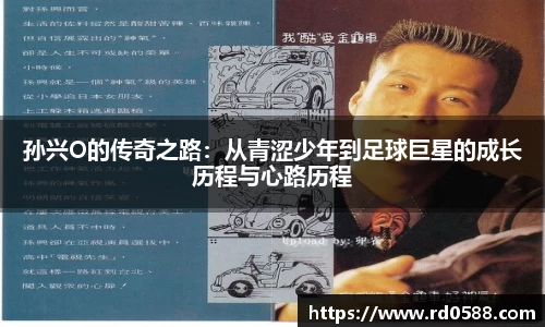 孙兴O的传奇之路:从青涩少年到足球巨星的成长历程与心路历程